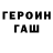 Героин герыч HE3A6UDKA