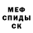 МЕФ кристаллы Zakeer McConnell